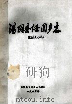 汤阴县任固乡志 征求意见稿 1985 PDF电子版封面 博在均编