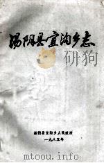 汤阴县宣沟乡志 1985 PDF电子版封面 《宣沟乡志》编纂领导小组编