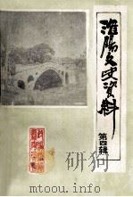 淮阳文史资料 第4辑 水利专辑 1992 PDF电子版封面 中国人民政治协商会议淮阳县委员会文史资料研究委员会编;高作习