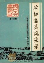 政协委员风采录 庆祝人民政协成立五十周年专辑 1999 PDF电子版封面 中国人民政治协商会议周口市委员会《周口文史资料》编委会编;周