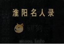 淮阳名人录 1994 PDF电子版封面 政协淮阳县委员会,中共淮阳县委组织部编;张瑞甫主编;史新民,