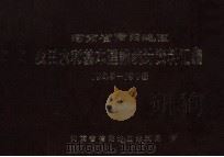 河南省信阳地区农田水利基本建设统计资料汇编  1949-1978（ PDF版）