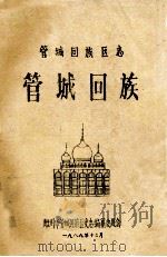 管城回族区志  管城回族（1989 PDF版）
