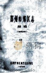 郑州市郊区志  19  教育.科技  征求意见稿   1987  PDF电子版封面    郑州市郊区地方志总编室编 
