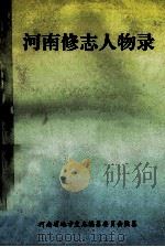 河南修志人物录 1993 PDF电子版封面 河南省地方史志编纂委员会编纂;许还平主编;冯普友副主编