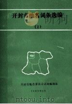 开封市地名词条选编 2 1985 PDF电子版封面 开封市地名委员会词典编辑部编