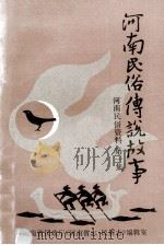 河南民俗传说故事 上 1987 PDF电子版封面 程健君,刘永立编