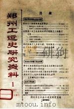 郑州工运史研究资料 1992.1 1992 PDF电子版封面 郑州市总工会工运史研究室编