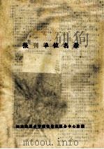 报刊单位名录（ PDF版）