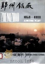 郑州铝厂  1958-1988  图集（ PDF版）