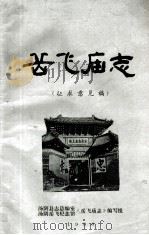 岳飞庙志  征求意见稿（1983 PDF版）