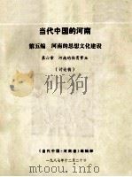 当代中国的河南 第5编 河南的思想文化建设 第6章 河南的体育事业 讨论稿 1987 PDF电子版封面