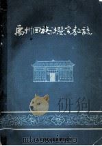 禹州回族志暨宗教志 1989 PDF电子版封面 河南省禹州市民族宗教事务局编
