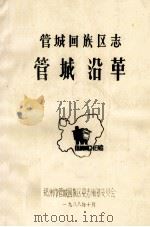 管城回族区志 管城沿革 1988 PDF电子版封面 戴济民主编