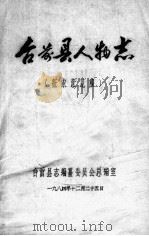台前县人物志 1984 PDF电子版封面 台前县志编纂委员会总编室选编
