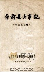 台前县大事记 征求意见稿 1984 PDF电子版封面 台前县志编纂委员会总编室选编