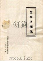 金水区概况 1988 PDF电子版封面 郑州市金水区地方史志办公室编