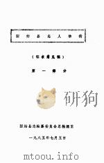 固始县志  人物传  第1部分  征求意见稿   1985  PDF电子版封面    王启，张勤编 