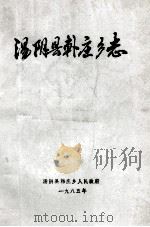 汤阴县韩庄乡志 1985 PDF电子版封面 郑海发总编辑;马振有编辑