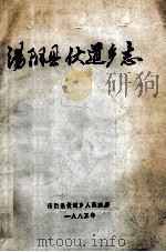汤阴县伏道乡志 1985 PDF电子版封面 李士忠,杜华,王守谦,韩振海编辑