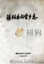 汤阴县白营乡志 1985 PDF电子版封面 许振杰编辑