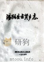 汤阴县古贤乡志 1985 PDF电子版封面 王仲魁,陆金峰,马建民,杨金编辑