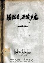 汤阴县五陵乡志 征求意见稿 1985 PDF电子版封面 王连江编辑
