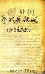 郾城县概述  征求意见稿（ PDF版）