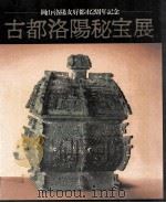 古都洛阳秘宝展 岡山洛阳友好都市2周年纪念 1983 PDF电子版封面 蒋若是编
