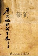 历代地理沿革表  1-3卷（ PDF版）