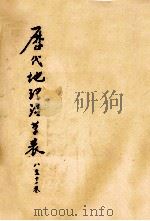 历代地理沿革表  8-11卷（ PDF版）