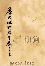 历代地理沿革表  12-14卷（ PDF版）