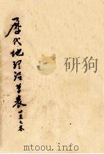历代地理沿革表  4-7卷（ PDF版）
