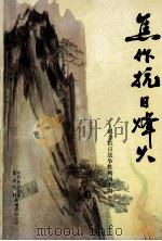 焦作抗日烽火 纪念抗日战争胜利四十周年 1985 PDF电子版封面 中共焦作市委党史资料征编委员会办公室编