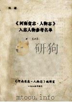 《河南省志·人物志》入志人物参考名单 1 1985 PDF电子版封面 《河南省志·人物志》编辑室编