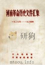 河南革命历史文件汇集 1927-1934年 群团文件 1984 PDF电子版封面 王得禄等编辑