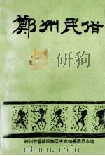郑州民俗（ PDF版）