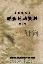 冀鲁豫边区群众运动资料第2辑 1986 PDF电子版封面 李运亨,谢忠厚主编;张圣洁,田苏苏,孙恒民本册编辑