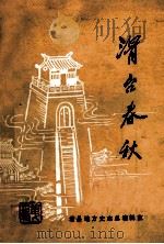 滑台春秋  第1辑（1985 PDF版）