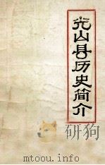 光山县历史简介（1984 PDF版）