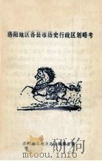 洛阳地区各县市历史行政区划略考（1982 PDF版）