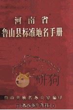河南省鲁山县标准地名手册 1985 PDF电子版封面 鲁山县地名办公室编