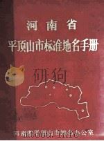 河南省平顶山市标准地名手册 1985 PDF电子版封面 河南省平顶山市地名办公室编