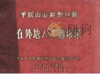 平顶山市舞钢区籍在外地人才通讯录 1988 PDF电子版封面 平顶山市舞钢市地方史志编纂委员会编