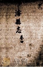 浚县志  卷4（1985 PDF版）