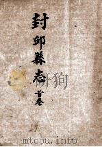 封邱县志  首卷（1985 PDF版）
