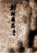 封邱县志  7卷（1985 PDF版）