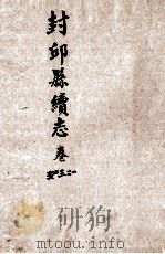 封邱县续志  1-5卷（1985 PDF版）