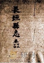 长垣县志  13-14卷（1985 PDF版）