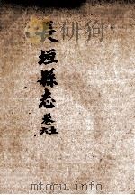 长垣县志 5-6卷 1985 PDF电子版封面 李于垣修;杨元锡纂